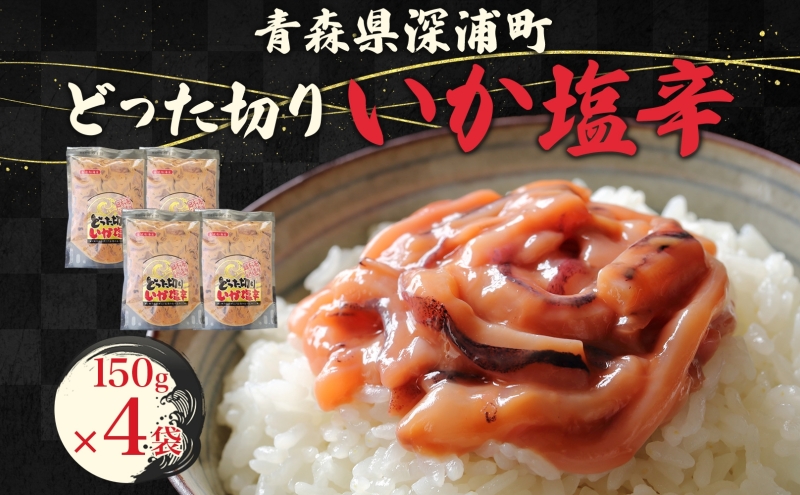どった切りいか塩辛 150g×4袋 計600g 小分け いか 塩辛 イカ マイカ 真いか 丸ごと おつまみ 晩酌 ご飯 おかず 海鮮 珍味 加工品 ギフト お取り寄せ 大船海産株式会社 青森県 深浦町