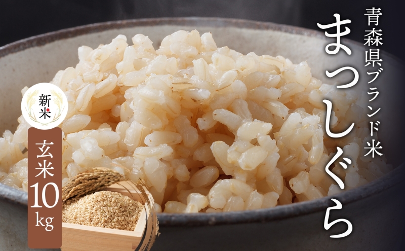 青森ブランド米 まっしぐら 玄米10kg 玄米 1袋 5kg 米 お米 コメ こめ 食品 ご飯 ごはん 和食 香り 炊き立て 国産 送料無料 つややか 青森県 深浦町産
