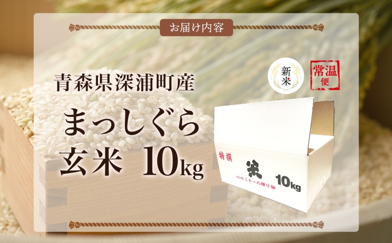 青森ブランド米 まっしぐら 玄米10kg 玄米 1袋 5kg 米 お米 コメ こめ 食品 ご飯 ごはん 和食 香り 炊き立て 国産 送料無料 つややか 青森県 深浦町産