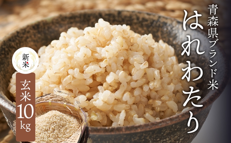 青森ブランド米 はれわたり 玄米10kg 玄米 1袋 5kg 米 お米 コメ こめ 食品 ご飯 ごはん 和食 甘み 国産 送料無料 青森県 深浦町産