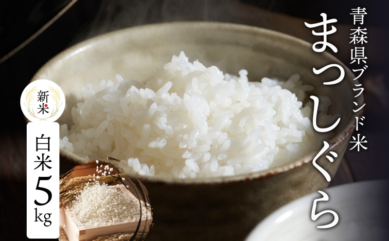 青森ブランド米 まっしぐら 白米5kg  白米 1袋5kg 米 お米 コメ こめ 食品 ご飯 ごはん 和食 あっさり 炊き立て 国産 送料無料 つややか 青森県 深浦町産