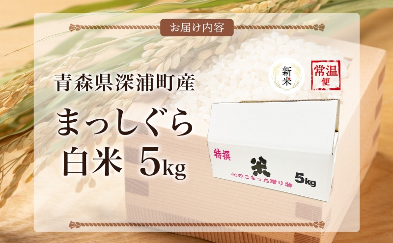 青森ブランド米 まっしぐら 白米5kg  白米 1袋5kg 米 お米 コメ こめ 食品 ご飯 ごはん 和食 あっさり 炊き立て 国産 送料無料 つややか 青森県 深浦町産