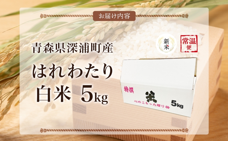 青森ブランド米 はれわたり5kg 白米 1袋 5kg 米 お米 コメ こめ 食品 ご飯 ごはん 和食 甘み 国産 送料無料 青森県 深浦町産