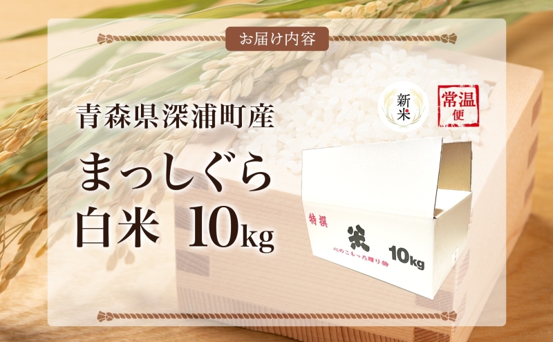 青森ブランド米 まっしぐら10kg 白米 1袋5kg 米 お米 コメ こめ 食品 ご飯 ごはん 和食 あっさり 炊き立て 国産 送料無料 つややか 青森県 深浦町