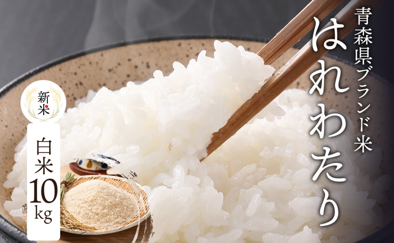 青森ブランド米 はれわたり10kg 1袋 5kg 米 お米 コメ こめ 食品 ご飯 ごはん 和食 甘み 国産 送料無料 青森県 深浦町産