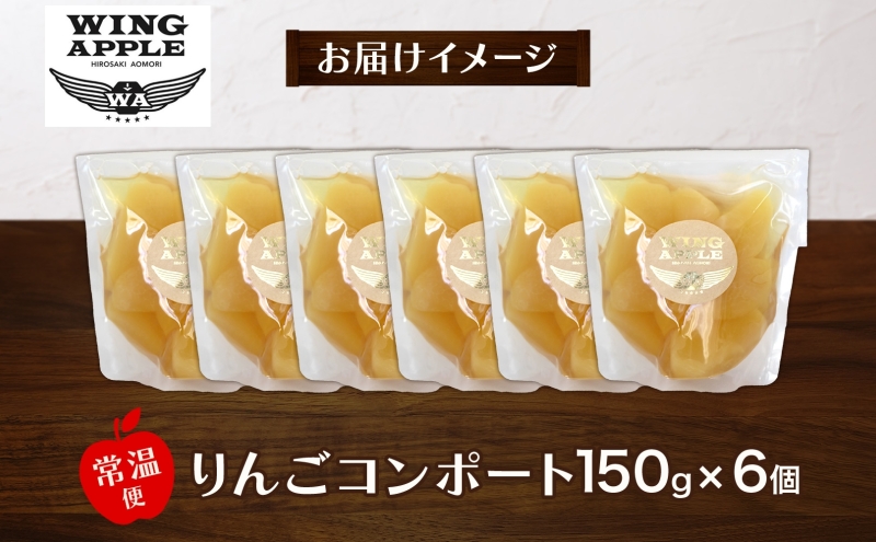 りんごコンポート6個セット リンゴ コンポート 林檎 りんご トッピング 朝食 トースト ヨーグルト 手づくり 贅沢 贈り物 プレゼント 手土産 ギフト 送料無料 お取り寄せ Wing Apple 青森県 西目屋村