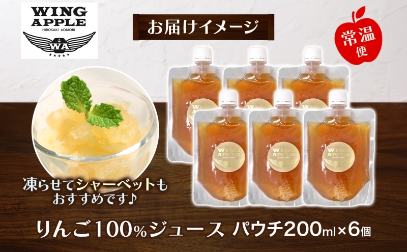 りんごジュース パウチ 6個セット 林檎 りんご リンゴジュース 朝食 手づくり 贅沢 贈り物 プレゼント 手土産 ギフト 送料無料 お取り寄せ Wing Apple 青森県 西目屋村