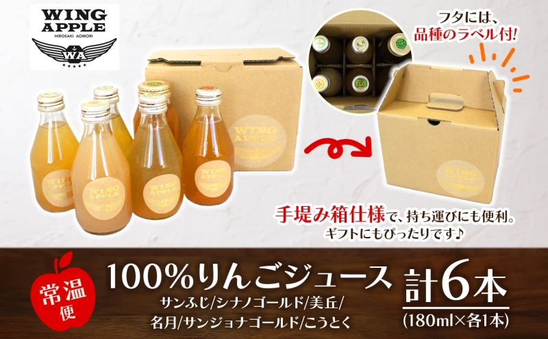 りんごジュース 飲み比べ 6本セット 林檎 りんご リンゴジュース のみ比べ 朝食 子供 おやつ デザート 贅沢 贈り物 プレゼント 手土産 ギフト 送料無料 お取り寄せ Wing Apple 青森県 西目屋村