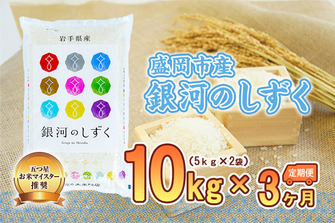 [3か月定期便]盛岡市産 銀河のしずく 10kg×3か月 合計30kg ( 岩手県 盛岡市 白米 お米 こめ 精米 定期 米 10キロ 10kg ブランド米 おこめ コメ 3ヶ月 3か月 ごはん ご飯 弁当 おにぎり 特産 お取り寄せ 送料無料 )
