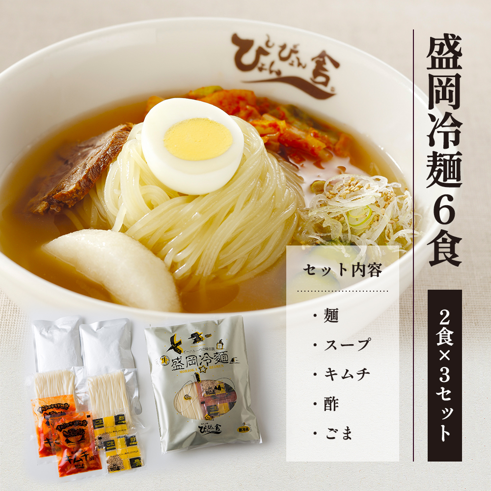 【ぴょんぴょん舎 盛岡冷麺】 冷麺 詰合せ ６食 セット 詰合せ 本場 岩手県 盛岡市 名物 ご当地 グルメ 旨い おいしい 人気 詰め合わせ 麺類 牛骨 スープ 辛い 本格 生麺 焼肉 焼肉屋 贈り物 キムチ付き 返礼品 ご当地 特産品 冷蔵 送料無料 食品 ギフト 贈答用 夏グルメ 冷たい麺 おすすめ レビュー 高評価 リピーター多数 有名店 本場の味 食べ比べ 家庭用 簡単調理 麺 岩手