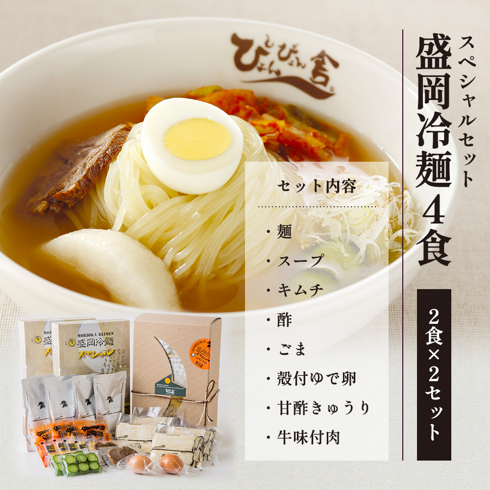 【ぴょんぴょん舎 盛岡冷麺】 トッピング付きスペシャルセット ４食詰合せ 本場 岩手県 盛岡市 名物 冷麺 セット 詰合せ ご当地 グルメ 旨い おいしい 人気 返礼品 詰め合わせ 麺類 牛骨 スープ 辛い 本格 麺 生麺 焼肉 焼肉屋 贈り物 韓国 ご当地 特産品 冷蔵 送料無料 食品 ギフト 贈答用 夏 おすすめ 高評価 リピーター多数 有名 本場の味 簡単調理 トッピング 付き 岩手