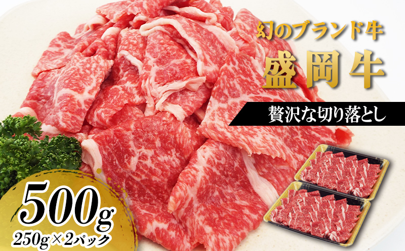 贅沢な盛岡牛の切り落し500g（250g×2p）