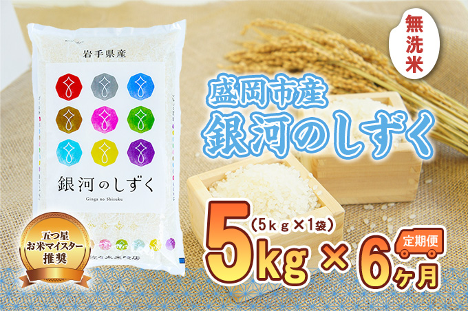 [6か月定期便]盛岡市産 銀河のしずく 無洗米 5kg×6か月 合計30kg( 岩手県 盛岡市 白米 お米 こめ 精米 定期 米 5キロ 5kg ブランド米 おこめ コメ 6ヶ月 6か月 ごはん ご飯 弁当 おにぎり お取り寄せ 送料無料 )