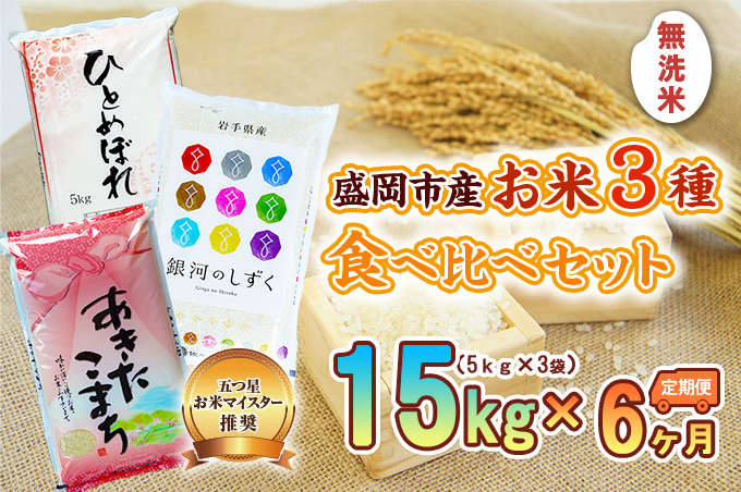 米 定期便 6ヶ月 15kg (5kg×3) 無洗米 3種類 食べ比べ セット あきたこまち ひとめぼれ 銀河のしずく 盛岡市産 お米マイスター推奨 お米 おこめ こめ コメ 精米 白米 岩手県 岩手 盛岡 半年 6回 お楽しみ