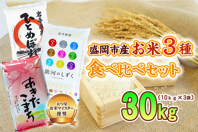 盛岡市産 お米 3種食べ比べ【10kg×3袋】