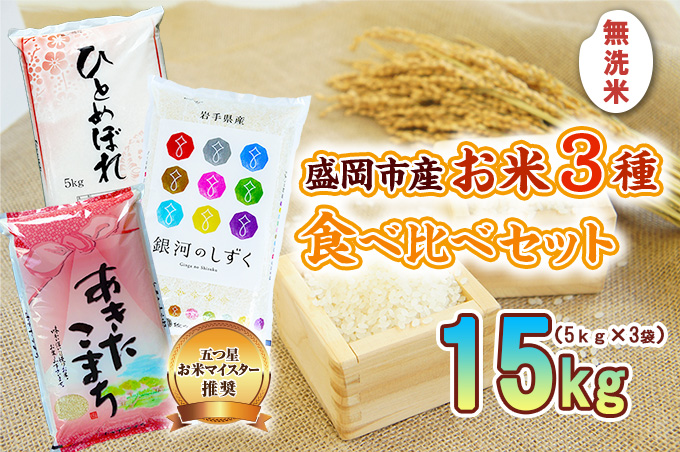 米 五つ星お米マイスター推奨 無洗米 3種 15kg (各 5kg ) 銀河のしずく ひとめぼれ あきたこまち 食べ比べ 岩手 盛岡市産 お米 白米 精米 ご飯 ブランド米令和7年産 産地直送 送料無料 コメ こめ おこめ 令和7年 2025年 岩手県 盛岡 盛岡市