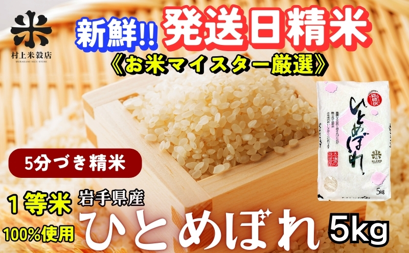 ★スーパーで買えない栄養と美味しさ★ひとめぼれ【5分づき精米】5kg 令和7年産 盛岡市産 ◆新鮮！発送日精米・1等米のみを使用したお米マイスター監修の米◆