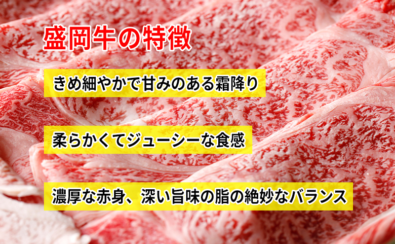 盛岡牛しゃぶしゃぶ・すき焼き用薄切り モモ1200g（200g×6P） お肉 牛肉 旨味 やわらか あっさり オススメ 絶品 霜降り 絶妙 バランス 良質 人気 とろける 美味しい