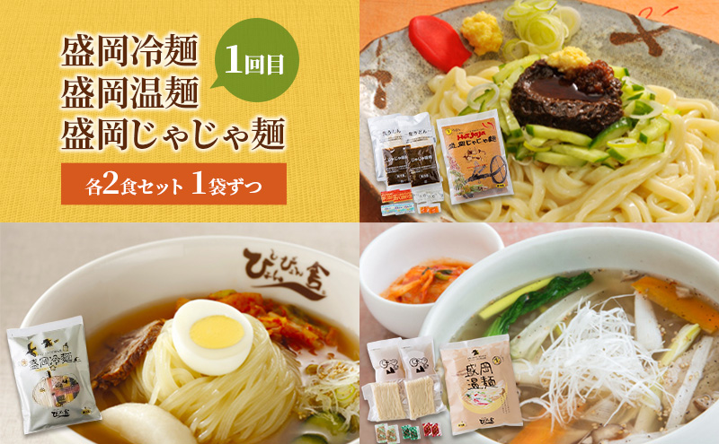【 定期便 3回】麺類7種のMコース 麺 麺類 冷麺 温麺 じゃじゃ麺 冷蔵 ぴょんぴょん舎 岩手県 盛岡市