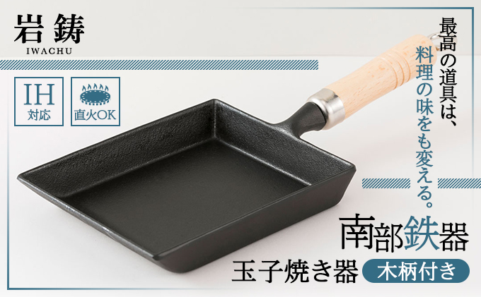 卵焼き 南部鉄器 木柄付 IH対応 玉子焼き器 キッチン用品 キッチン 日用品 調理器具 鉄分 鉄