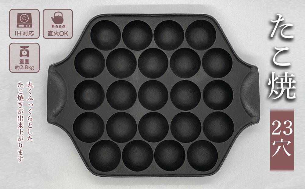 たこ焼 南部鉄器 たこ焼き器 23穴 IH対応 キッチン用品 キッチン 日用品 調理器具 鉄分 鉄