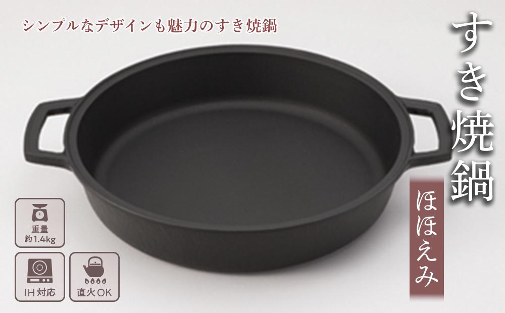 鍋 南部鉄器 すき焼き鍋 ほほえみ IH対応 キッチン用品 キッチン 日用品 調理器具 鉄分 鉄 すき焼き