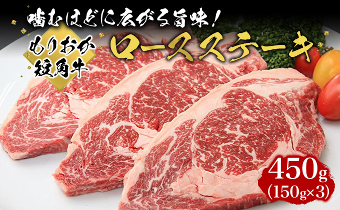牛肉 もりおか短角牛 ロース ステーキ 150g×3枚 和牛 肉 お肉 国産 牛 国産牛肉 岩手 盛岡 短角牛 食べ物 食品 肉料理 おかず おうちディナー バーベキュー BBQ