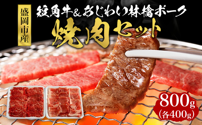 牛肉 豚肉 焼肉セット 800g (400g×2) もりおか短角牛 もりおかあじわい林檎ポーク 国産 ロース ポーク 牛 豚 お肉 肉 焼肉 焼き肉 セット 岩手県 岩手 盛岡