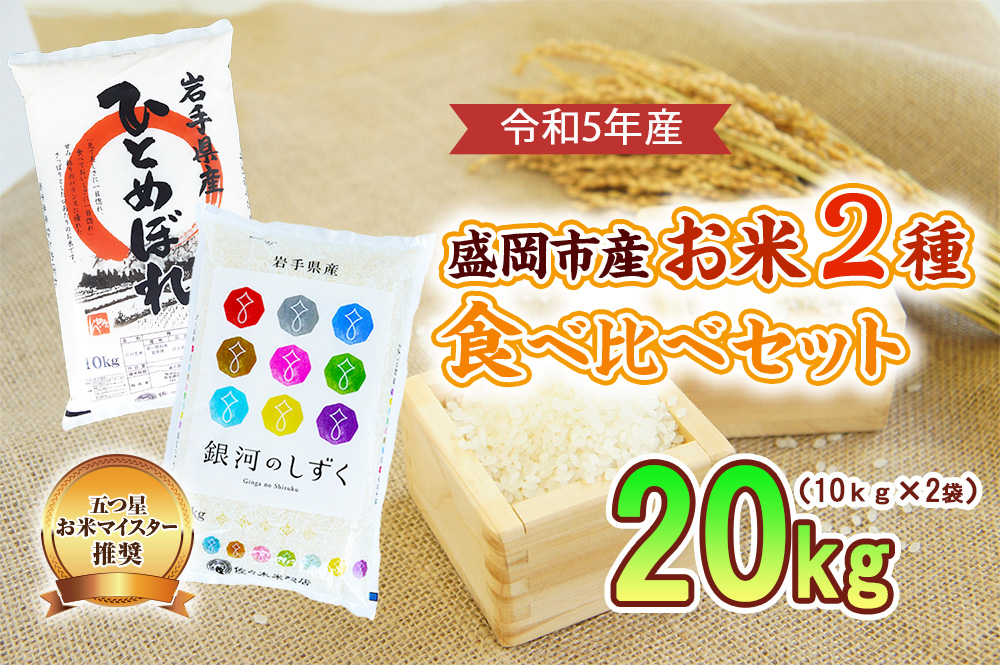 令和5年度 岩手県産ひとめぼれ 20kg 古米 玄米