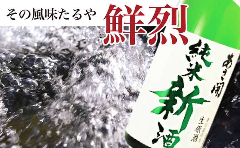 【あさ開】令和7年新米仕込み しぼりたて純米新酒(生原酒) 720ml×2本【本数限定＆期間限定】 お酒 日本酒 晩酌 非加熱 無殺菌 無濾過 みずみずしい