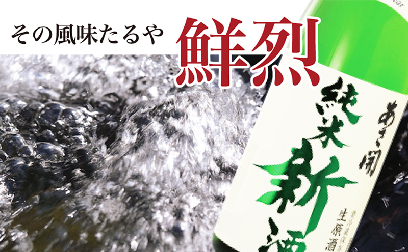 【あさ開】令和7年新米仕込み しぼりたて純米新酒(生原酒) 1800ml×2本【本数限定＆期間限定】 お酒 日本酒 晩酌 非加熱 無殺菌 無濾過 みずみずしい