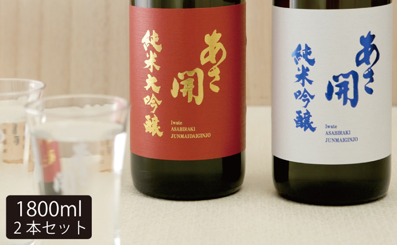 日本酒 あさ開 紅白セット 1800ml × 2本 純米大吟醸 純米吟醸