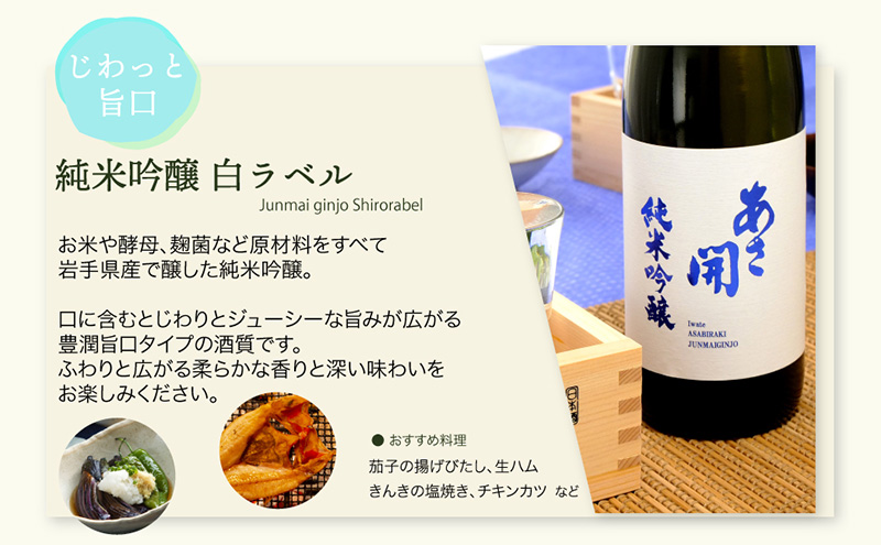 日本酒 あさ開 紅白セット 1800ml × 2本 純米大吟醸 純米吟醸 飲み比べセット お酒 酒 アルコール 瓶 セット 岩手県 岩手 盛岡