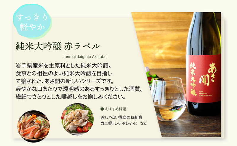 日本酒 あさ開 紅白セット 1800ml × 2本 純米大吟醸 純米吟醸 飲み比べセット お酒 酒 アルコール 瓶 セット 岩手県 岩手 盛岡