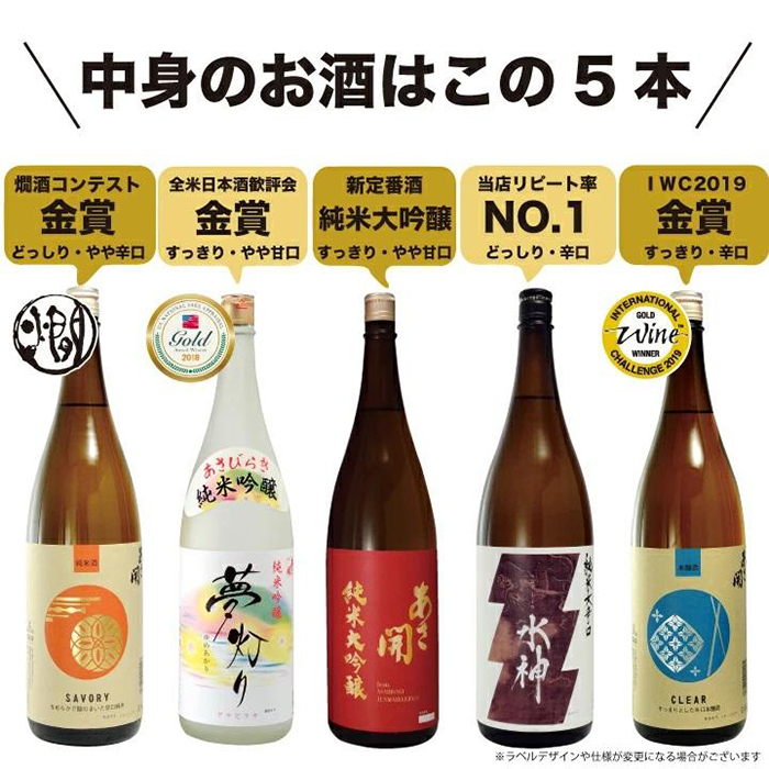 【あさ開】鉄板日本酒福袋 1800ml×5本