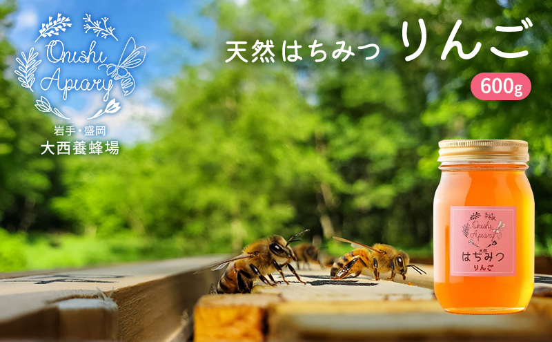 盛岡市 大西養蜂場 はちみつ りんご 600g  非加熱 天然蜂蜜 天然 蜂蜜 ハチミツ 国産 リンゴ 林檎 りんごはちみつ 国産はちみつ 非加熱はちみつ 非加熱 瓶 瓶詰め 岩手 岩手県 盛岡市