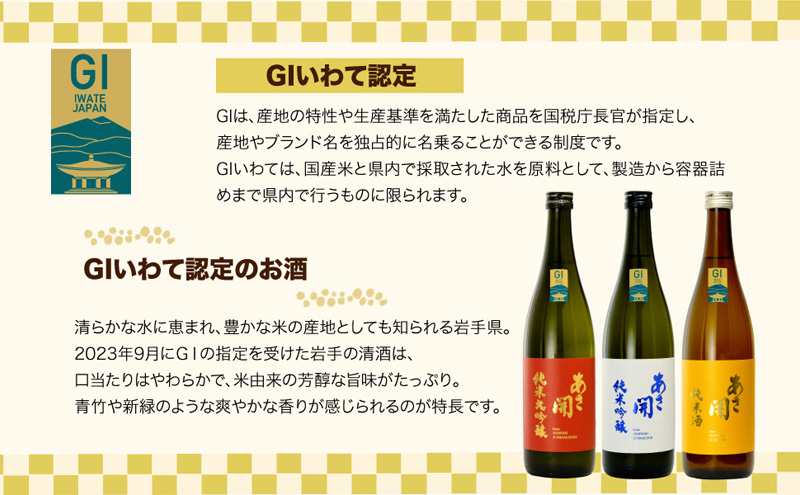 あさ開 日本酒 おすすめ3種セット 純米大吟醸/純米吟醸/純米酒 各720ml