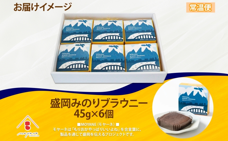 盛岡みのりブラウニー 6個 ブラウニー お菓子 おかし 焼き菓子 米粉 ひとめぼれ 洋菓子 おやつ スイーツ チョコ コーヒー 人気 グルメ お取り寄せ ギフト プレゼント 贈答用 個包装 化粧箱 送料無料 岩手県 盛岡市