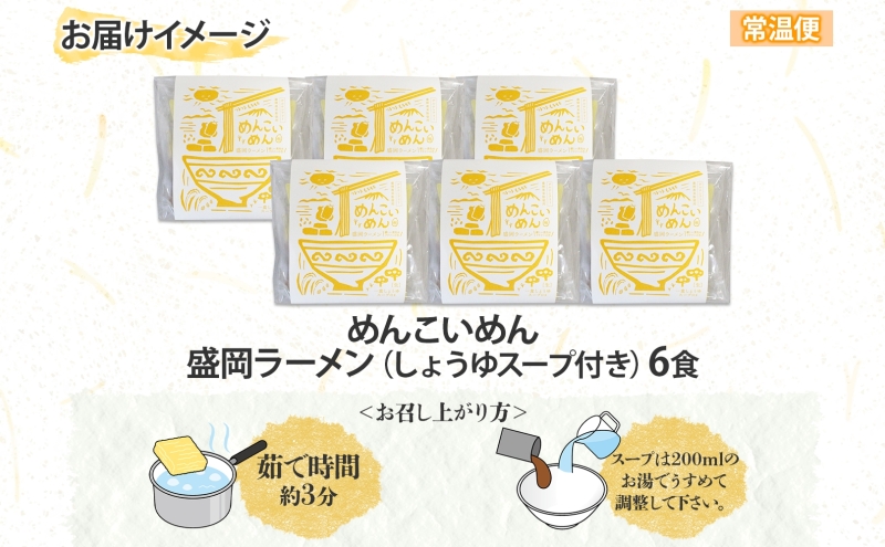 めんこいめん 盛岡 ラーメン 6食 醤油 グルテンフリー 米粉 麺 グルメ お取り寄せ ギフト お土産 手土産 ご当地 プレゼント 醤油ラーメン 6食 めんこい 農事組合法人となん 送料無料 岩手県 盛岡市