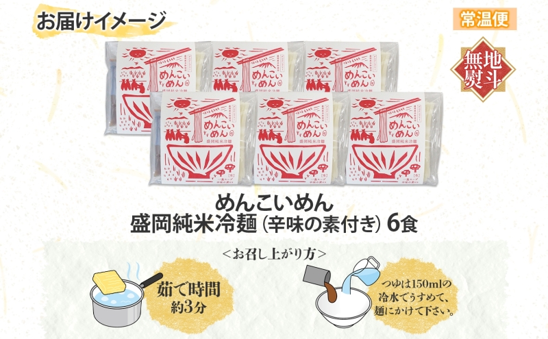 無地熨斗 めんこいめん 盛岡 純米冷麺 6食 米粉麺 冷麺 グルメ グルテンフリー 麺 米粉 グルメ お取り寄せ ギフト お土産 土産 ご当地 プレゼント ラーメン めんこい 熨斗 のし 名入れ不可 送料無料 岩手県 盛岡市