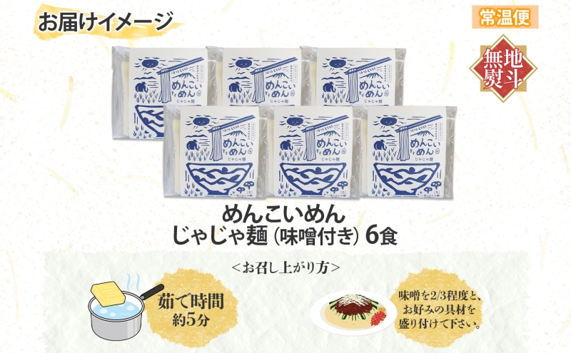 無地熨斗 盛岡 めんこいめん じゃじゃ麺 6食 米粉麺 グルテンフリー 麺 米粉 グルメ お取り寄せ ギフト お土産 手土産 ご当地 プレゼント ラーメン 6食 めんこい 熨斗 のし 名入れ不可 送料無料 岩手県 盛岡市