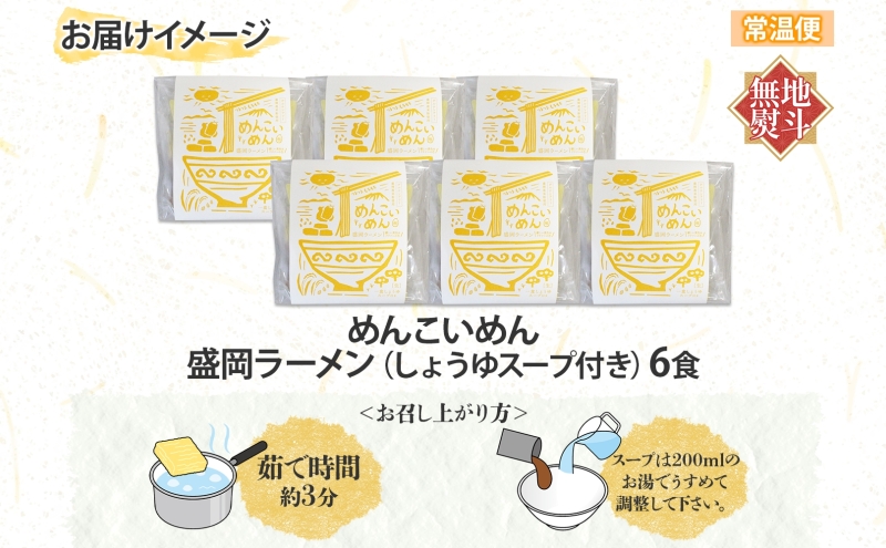 無地熨斗 めんこいめん 盛岡 ラーメン 6食 醤油 グルテンフリー 米粉 麺 グルメ お取り寄せ ギフト お土産 手土産 ご当地 プレゼント 醤油ラーメン 6食 めんこい 熨斗 のし 名入れ不可 送料無料 岩手県 盛岡市