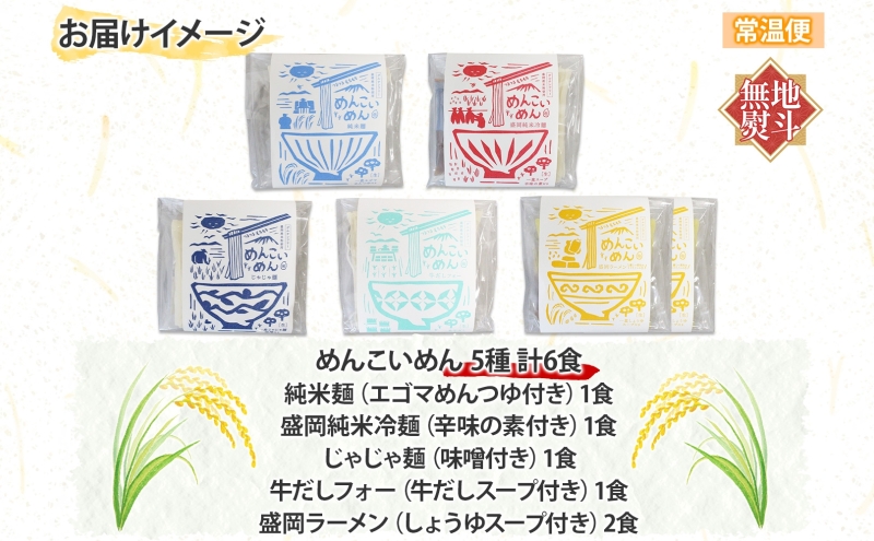 無地熨斗 盛岡 めんこいめん 5種 食べ比べ 計6食 Aセット 純米麺 冷麺 じゃじゃ麺 牛だしフォー 盛岡ラーメン 米粉麺 グルテンフリー 麺 米粉 グルメ ギフト ラーメン 熨斗  名入れ不可 送料無料 岩手県