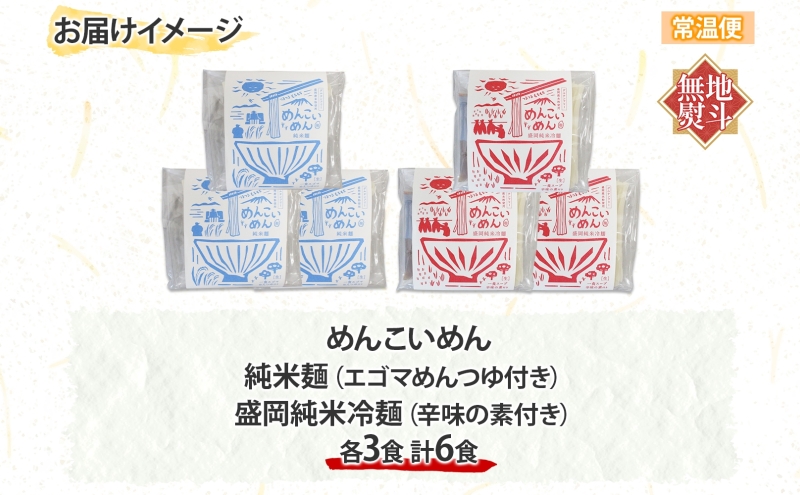 無地熨斗 盛岡 めんこいめん 2種 計6食 Eセット 純米麺 盛岡純米冷麺 グルテンフリー 米粉麺 麺 米粉 冷麺 盛岡冷麺 人気 グルメ お取り寄せ ギフト プレゼント お土産 熨斗 のし 名入れ不可 送料無料 岩手県 盛岡市