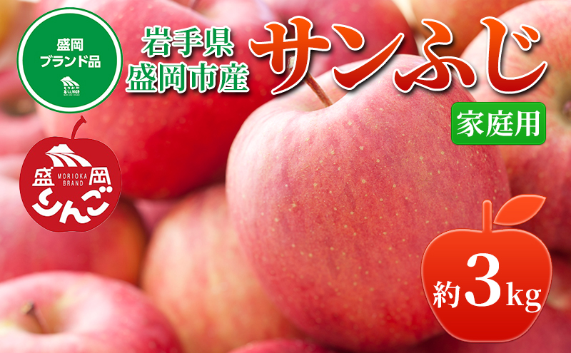先行予約≪2025年12月初旬～発送≫【盛岡ブランド認証】サンふじ