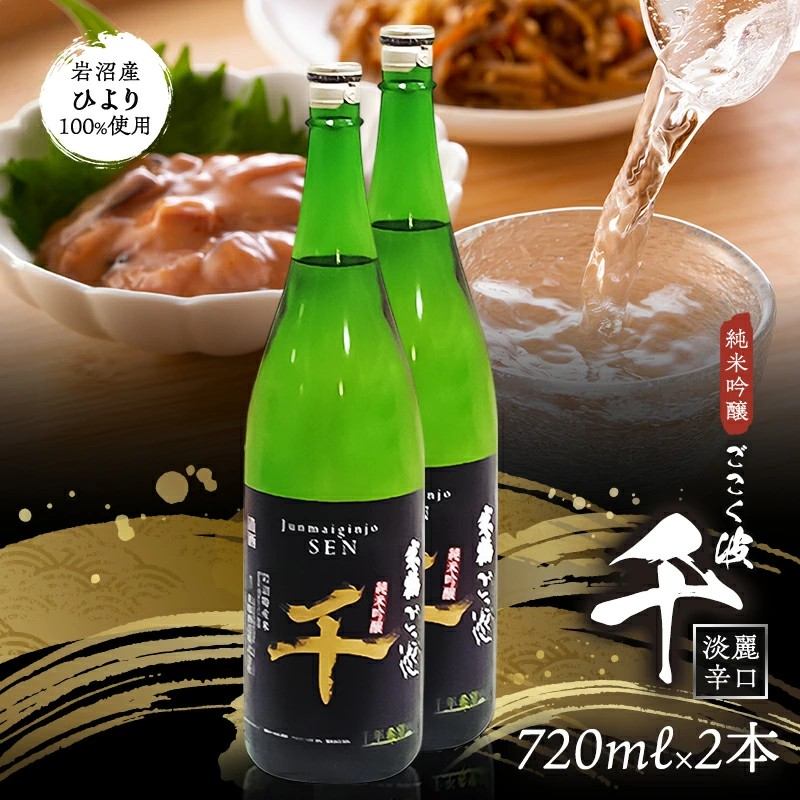 日本酒 純米吟醸酒 ごこく波 千 720ml×2本