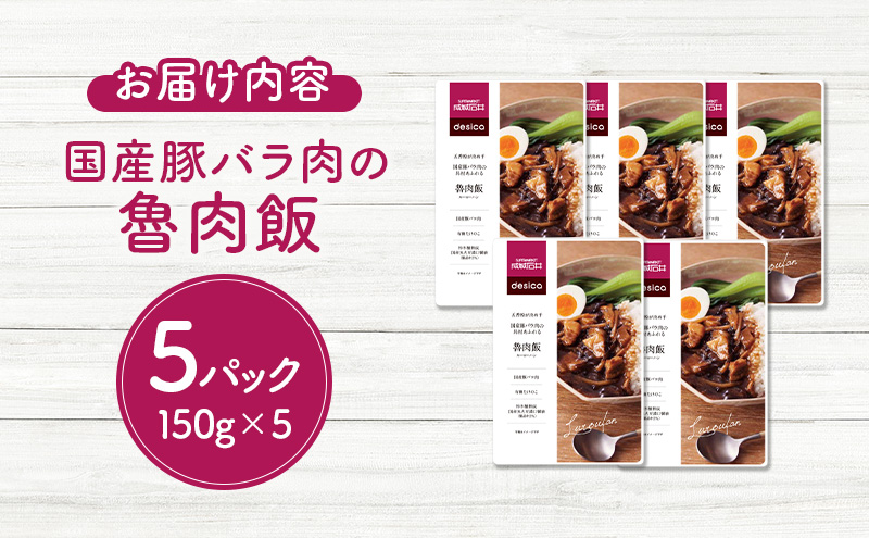 五香粉が決め手 国産豚バラ肉の具材あふれる魯肉飯 150g×5パックセット desica 成城石井