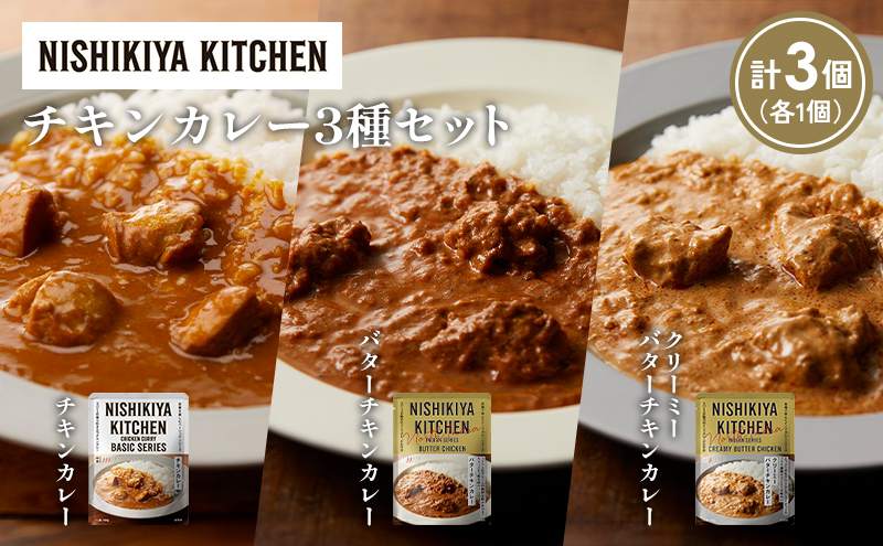 [各1個] チキンカレー バターチキンカレー クリーミーバターチキンカレー食べ比べ NISHIKIYA KITCHEN