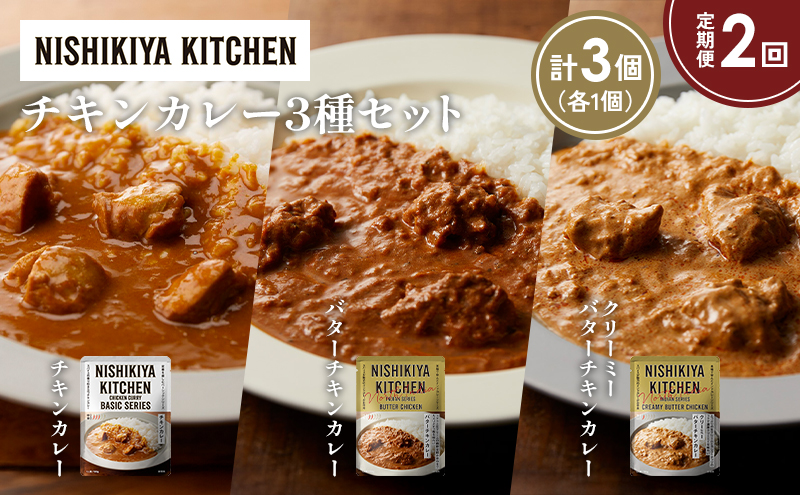 [定期便2ヶ月] チキンカレー バターチキンカレー クリーミーバターチキンカレー食べ比べ NISHIKIYA KITCHEN