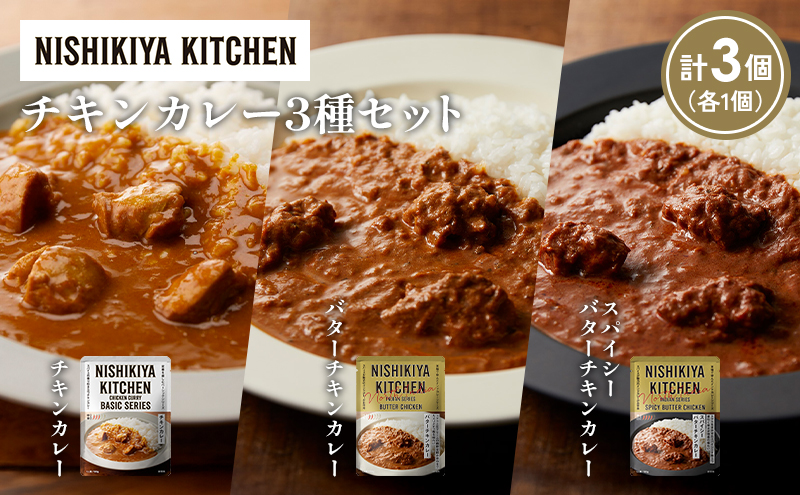 [各1個] チキンカレー バターチキンカレー スパイシーバターチキンカレー食べ比べ NISHIKIYA KITCHEN